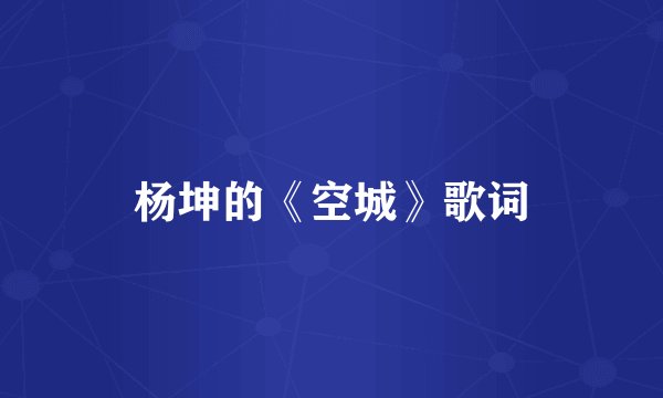 杨坤的《空城》歌词