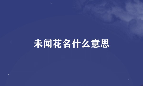 未闻花名什么意思