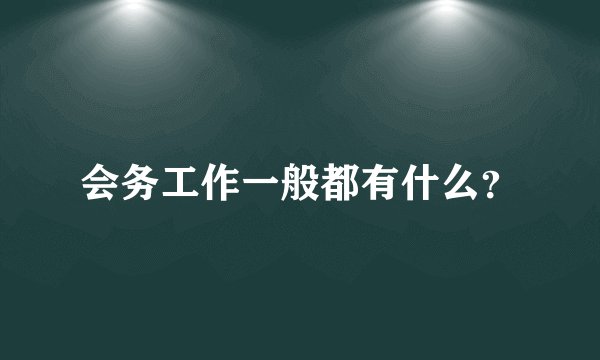 会务工作一般都有什么？