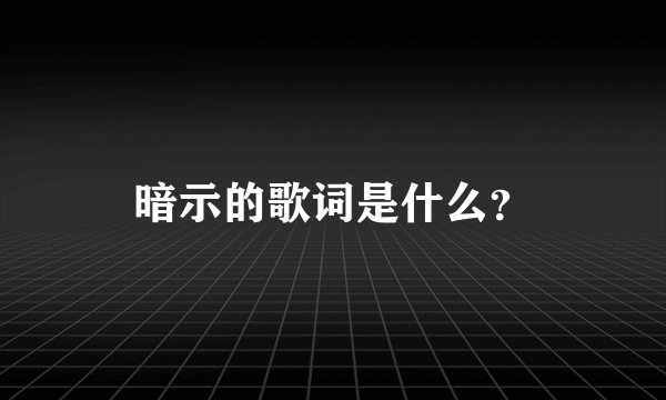 暗示的歌词是什么？