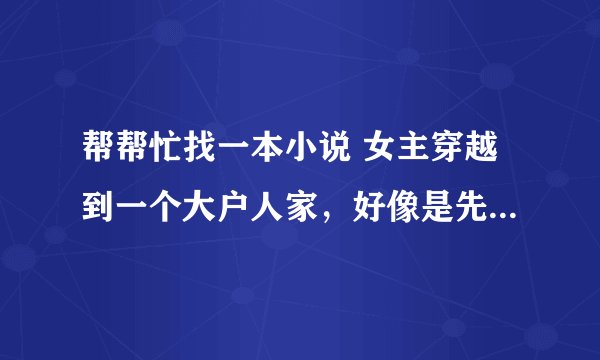 帮帮忙找一本小说 女主穿越到一个大户人家，好像是先皇的御医 后来她和丫鬟去一片草地放风筝