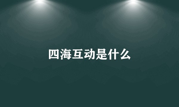四海互动是什么