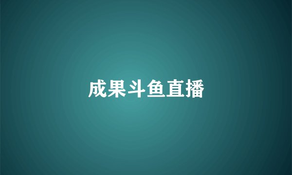 成果斗鱼直播