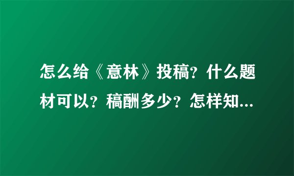 怎么给《意林》投稿？什么题材可以？稿酬多少？怎样知道被没被录用