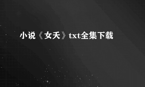 小说《女夭》txt全集下载