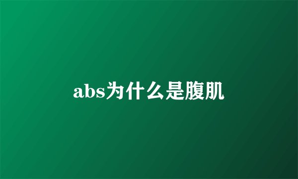 abs为什么是腹肌