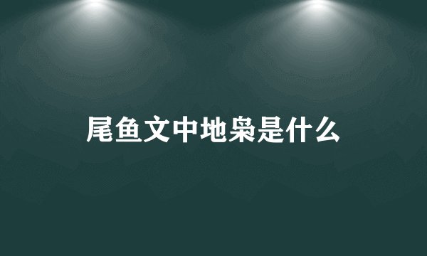 尾鱼文中地枭是什么