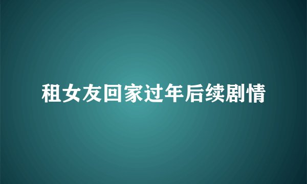 租女友回家过年后续剧情