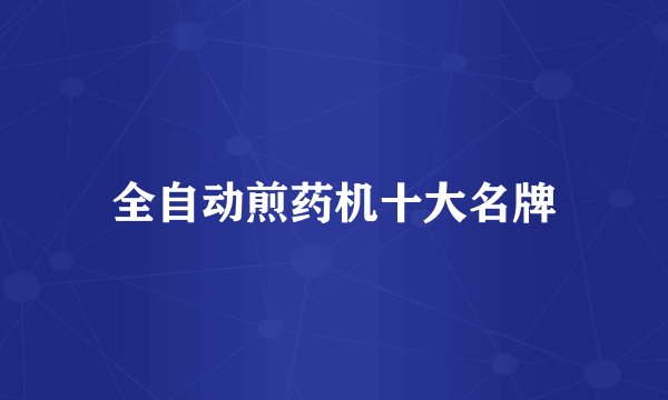 全自动煎药机十大名牌