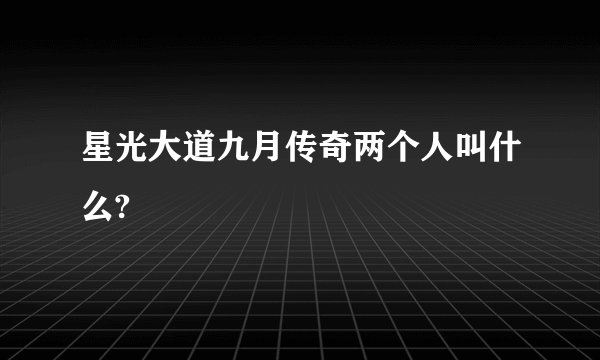 星光大道九月传奇两个人叫什么?