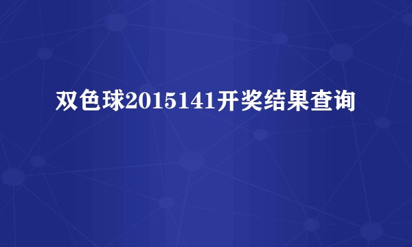 双色球2015141开奖结果查询