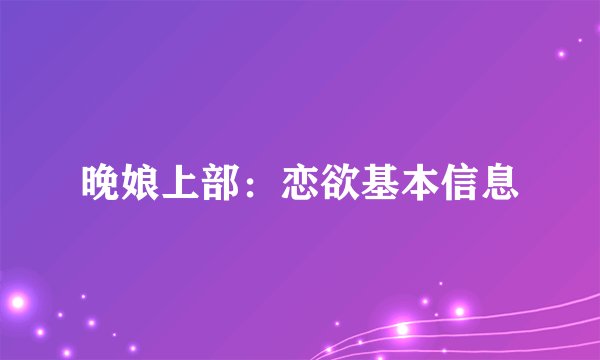 晚娘上部：恋欲基本信息