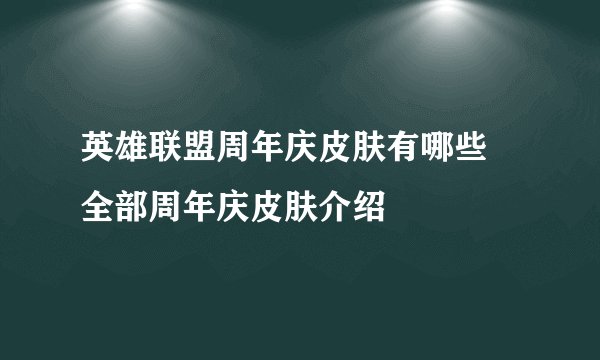 英雄联盟周年庆皮肤有哪些 全部周年庆皮肤介绍