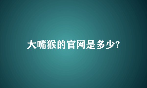 大嘴猴的官网是多少?