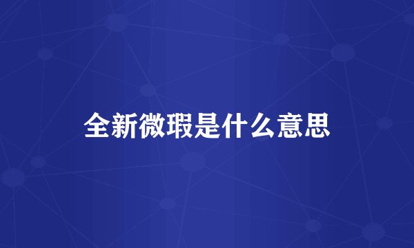 全新微瑕是什么意思