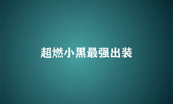 超燃小黑最强出装