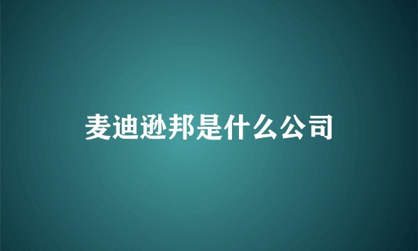 麦迪逊邦是什么公司