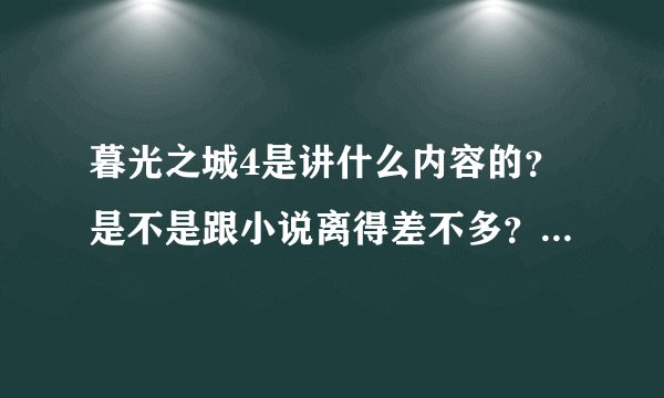 暮光之城4是讲什么内容的？是不是跟小说离得差不多？什么时候上映