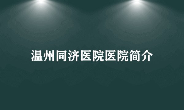 温州同济医院医院简介