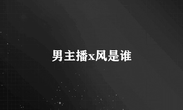 男主播x风是谁