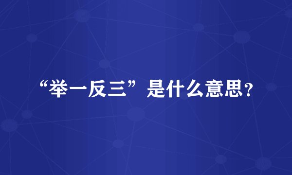 “举一反三”是什么意思？