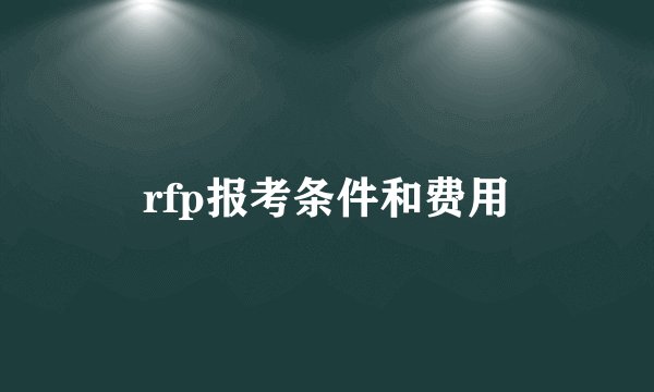 rfp报考条件和费用