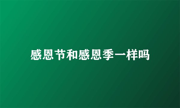 感恩节和感恩季一样吗