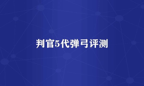 判官5代弹弓评测