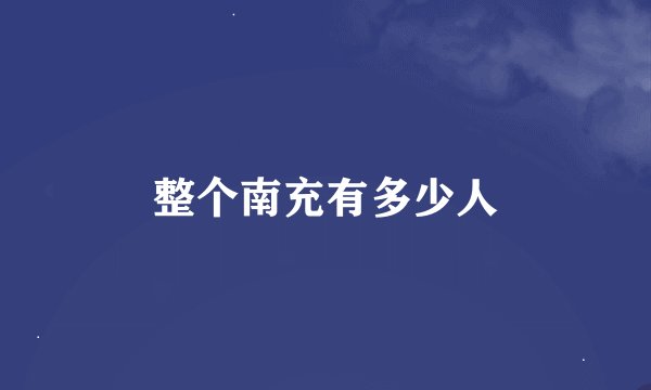 整个南充有多少人