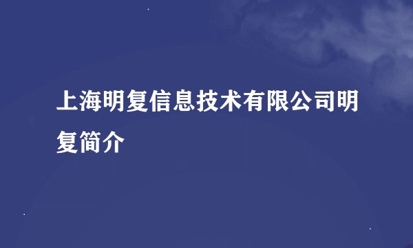 上海明复信息技术有限公司明复简介