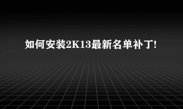 如何安装2K13最新名单补丁!