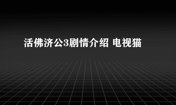 活佛济公3剧情介绍 电视猫