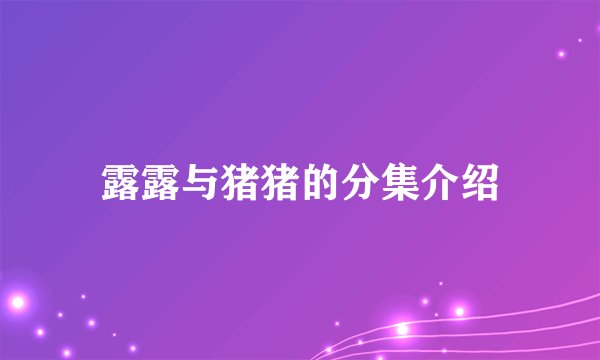 露露与猪猪的分集介绍