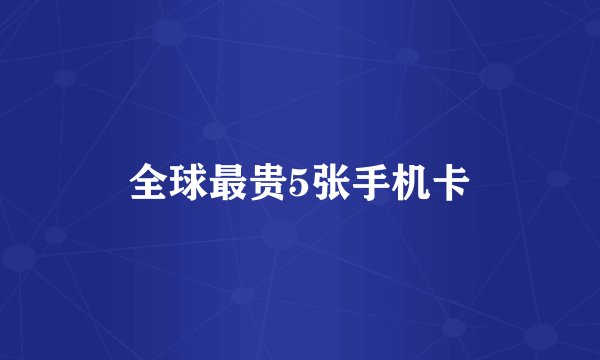 全球最贵5张手机卡