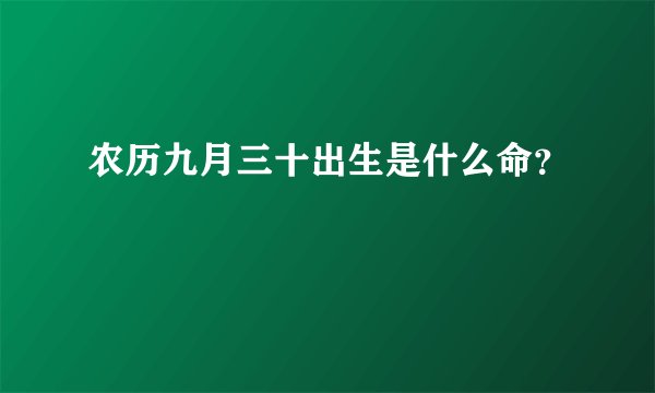 农历九月三十出生是什么命？