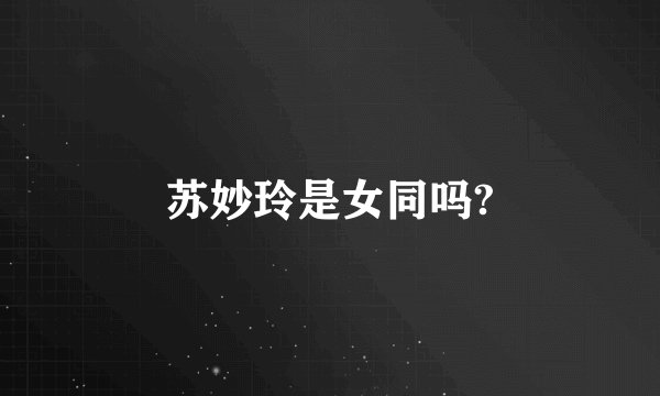苏妙玲是女同吗?