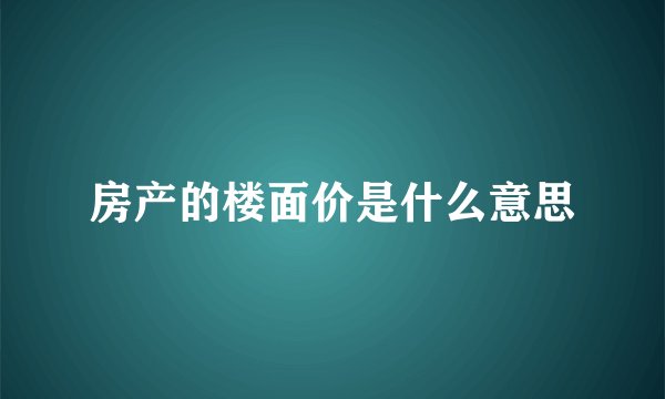 房产的楼面价是什么意思
