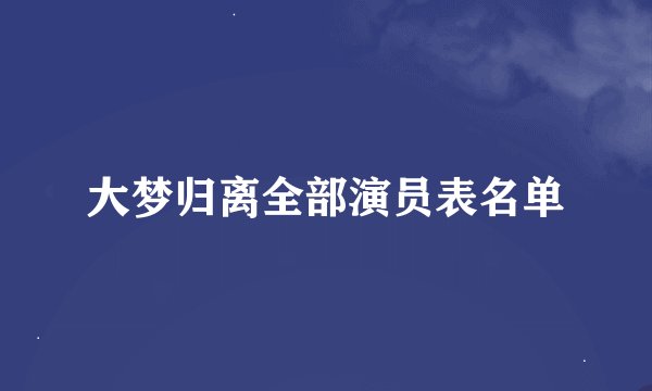 大梦归离全部演员表名单