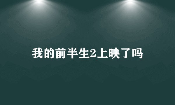 我的前半生2上映了吗