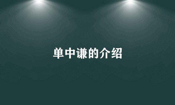 单中谦的介绍