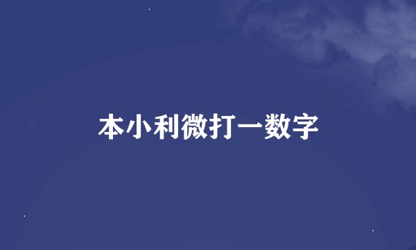 本小利微打一数字