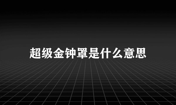 超级金钟罩是什么意思