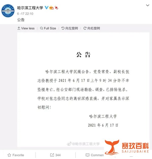 沉痛公告：哈尔滨工程大学副校长不幸坠楼身亡，系我国核科技领域著名专家