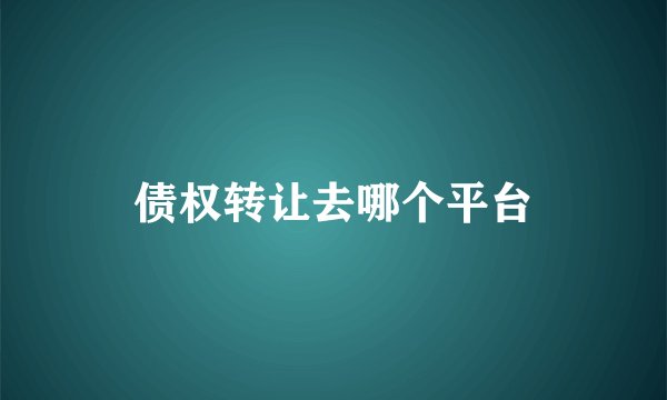 债权转让去哪个平台