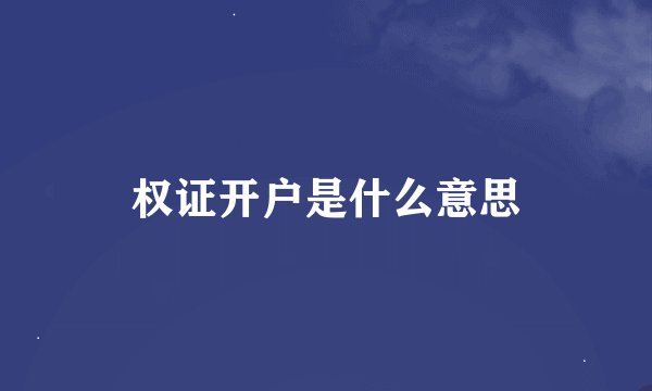 权证开户是什么意思