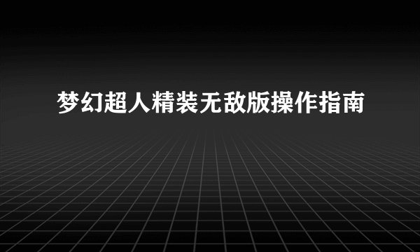 梦幻超人精装无敌版操作指南