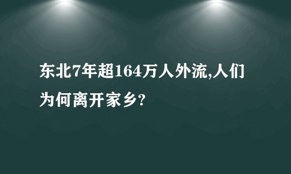 东北7年超164万人外流,人们为何离开家乡?