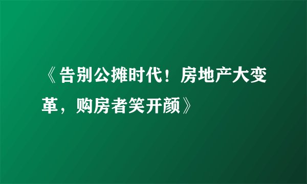 《告别公摊时代！房地产大变革，购房者笑开颜》