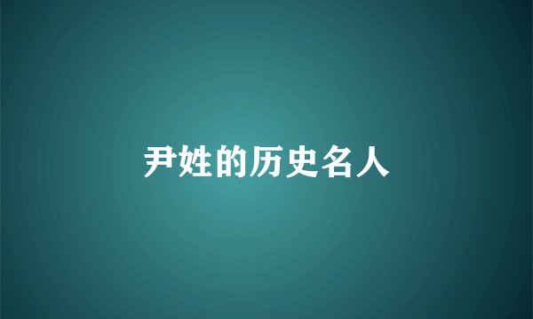 尹姓的历史名人