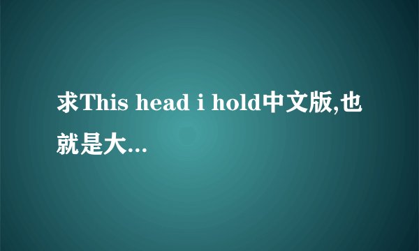 求This head i hold中文版,也就是大众的广告歌曲